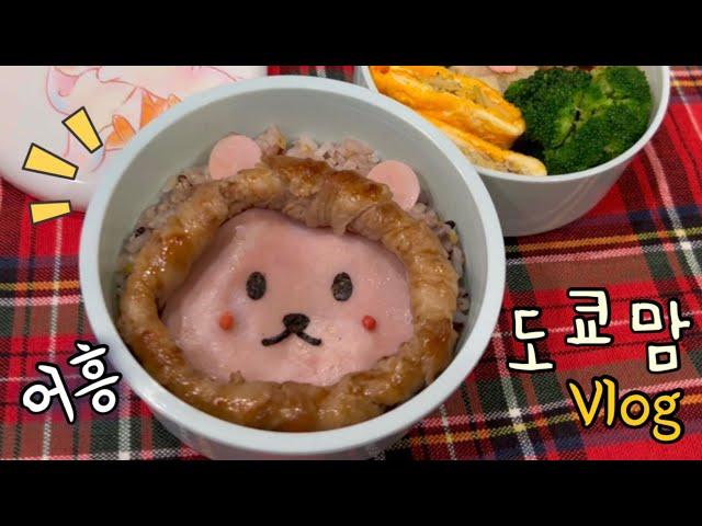 도쿄맘 일상 동물 도시락 | 일본 추천템 특집‼️ | 도쿄 맛집 인생 파스타, 츠지한 카이센동 먹방 