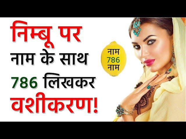 नाम के साथ 786 लिखकर करे वशीकरण || Nimbu Par Naam Likhkar Vashikaran ||