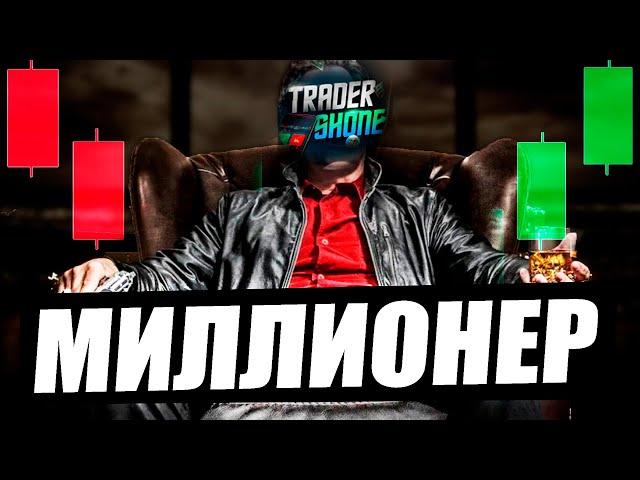 Сколько Trader Shone зарабатывает на бинарных опционах? ПРАВДА о которой молчат все трейдеры Ютуба