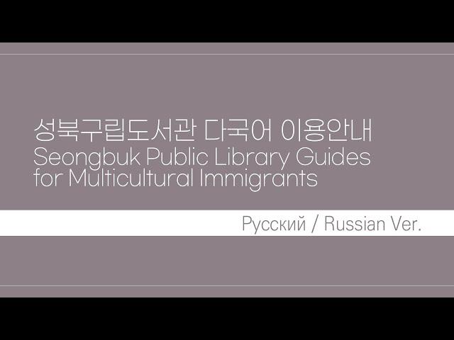 성북구립도서관 다국어 이용안내 Русский / Russian / 러시아어 Ver.