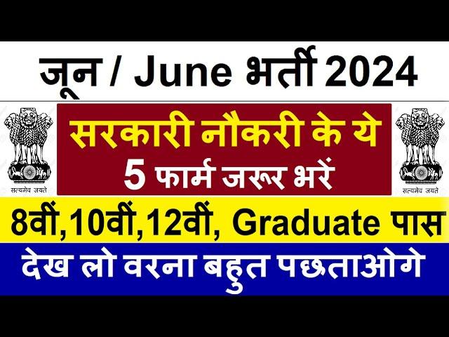 Top 5 Government Job Vacancy in June 2024 | Latest Govt Jobs 2024 / Sarkari Naukri 2024