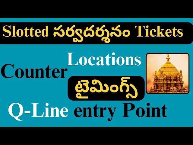 Slotted Sarva Darshan tokens counters Locations & timining-SSD entry point ticket Tirumala tirupathi