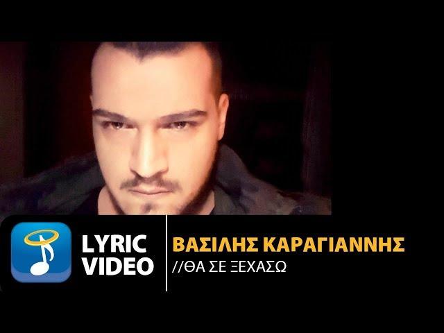 Βασίλης Καραγιάννης - Θα Σε Ξεχάσω (Official Lyric Video HQ)