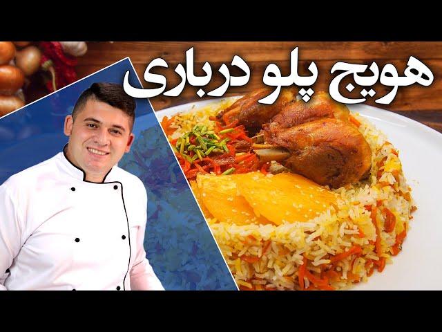 هویج پلو درباری غذای بینظیر ایرانی