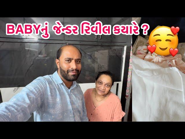 BABY  નું જેન્ડર રિવીલ ક્યારે ? બેબી માટે નવું પારણું  || new born baby || #boy #girl #new