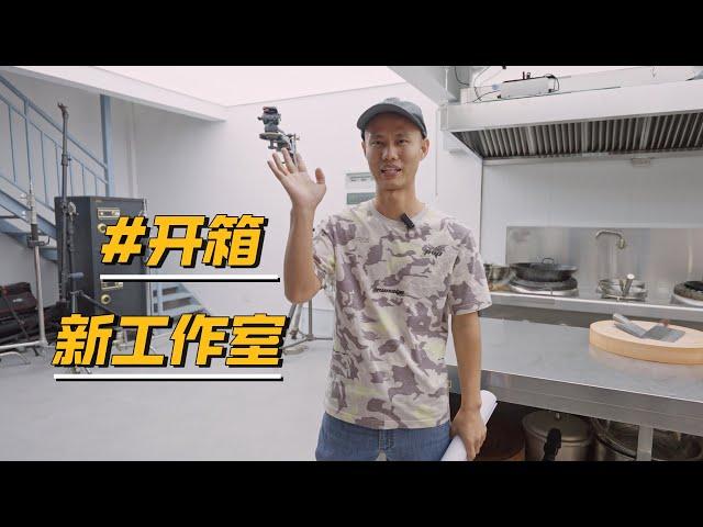 Chef Wang's new Kitchen Studio 后厨工作室搬新家，试菜、拍摄、剪辑、摄影师还能住这里！