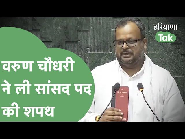 Loksabha में Varun Chaudhary ने ली सांसद पद की शपथ | Haryana Tak