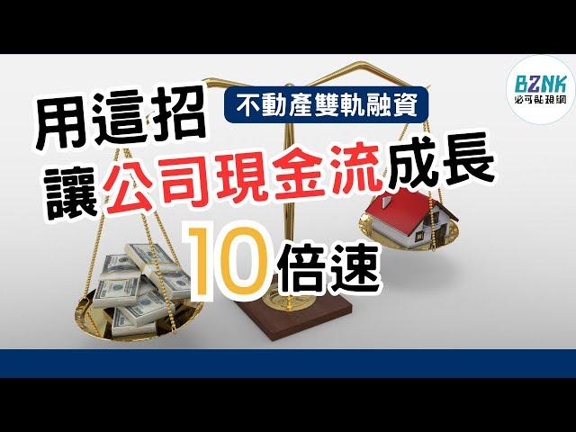 讓企業現金流有效倍增10倍速的秘密武器，企業不動產雙軌融資服務-案例篇｜Bznk必可