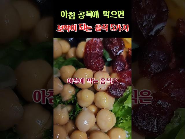 의사들도 매일 먹는다는 ‘공복 보약’ 음식 5가지 공개! #건강 #아침공복 #건강상식 #유튜브구독자