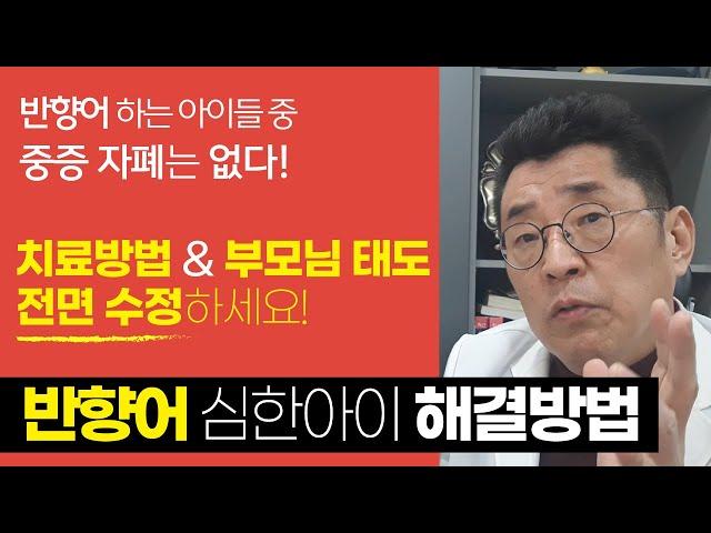 자폐증 반향어가 심한 아이 중 중증자폐는 없습니다! 해결방법은 무엇일까요?