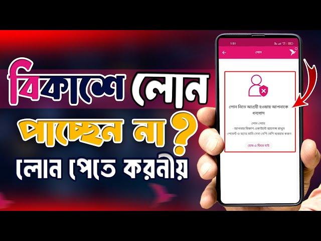 বিকাশ লোন দিচ্ছে না কেন | bkash loan problem |how to get loan from bkash