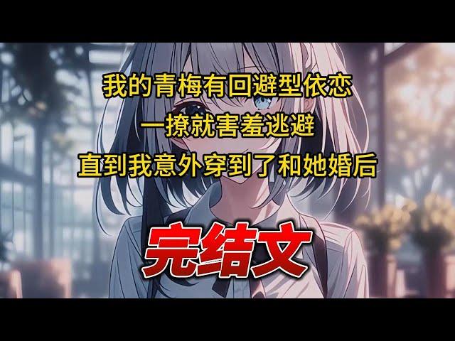 【柳如烟合集】（完结文）我的青梅有回避型依恋，一撩就害羞逃避，直到我意外穿到了和她婚后 #一口气看完 #爽文 #小说 #完结文 #柳如煙 #小说推荐 #小说推文