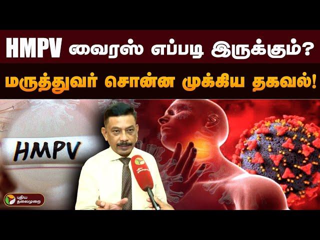 HMPV வைரஸ் எப்படி இருக்கும்? மருத்துவர் சொன்ன முக்கிய தகவல்! | Virus | Corona | China | India | PTD