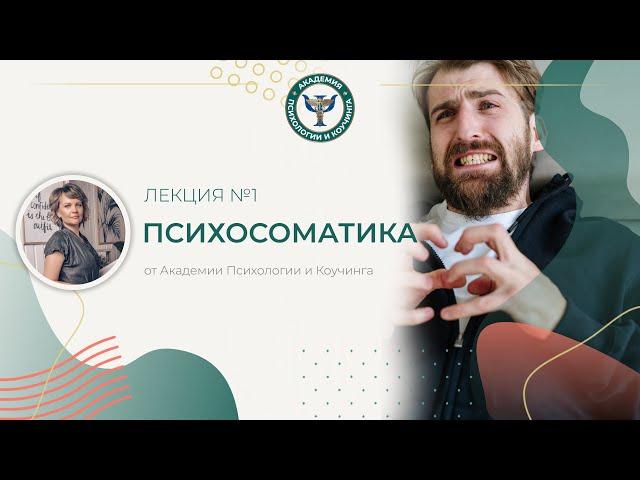 Психосоматика. Лекция №1. Академия Психологии и Коучинга Вероники Хацкевич
