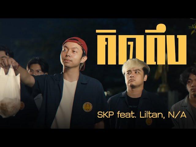 SKP - คิดถึง Feat. Liltan, N/A [Official Music Video]