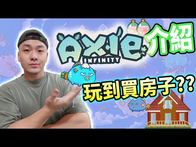 【Axie Infinity入門介紹】Axie Infinity能邊玩邊賺錢?| AXS幣SLP幣將會暴漲?| 區塊鏈NFT遊戲