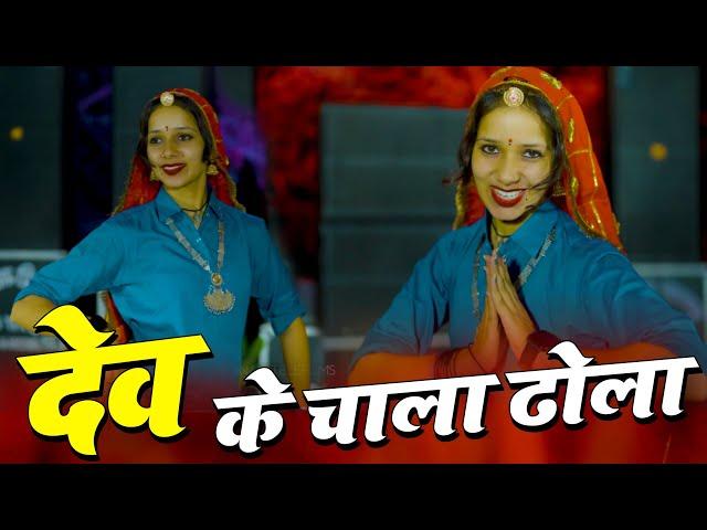 लालाराम गुर्जर जैतपुर II देव के चाला ढोला Sonam Gujari II Dev Ke Chala Dhola II Sangeeta Yadav Dance