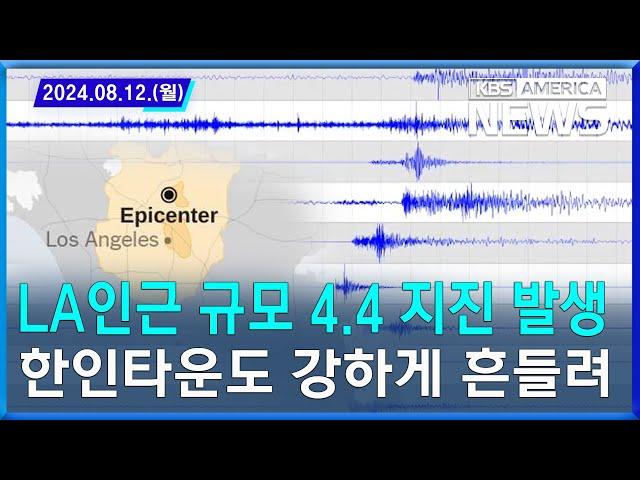 LA인근 규모 4.4 지진 발생…한인타운에서도 건물 강하게 흔들려 / 2024.08.12