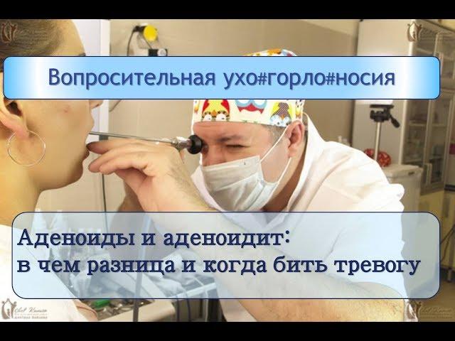 Аденоиды и аденоидит: в чем разница и когда пора бить тревогу