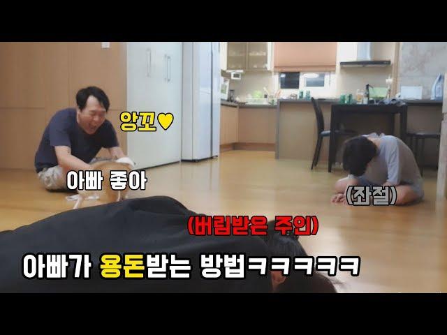 [가족시트콤]아빠가 엄마한테 용돈 따내는 방법 ㅋㅋㅋ