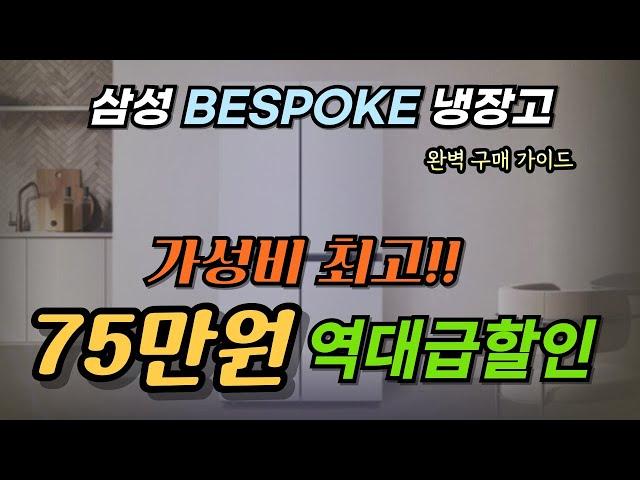 [ 75만원 역대급 파격 할인 중 ]삼성 비스포크 905L 냉장고 ㅣ할인 정보ㅣ비스포크 냉장고 구매전 필수 영상 ㅣ가성비 냉장고 추천ㅣ냉장고 상세 구매가이드