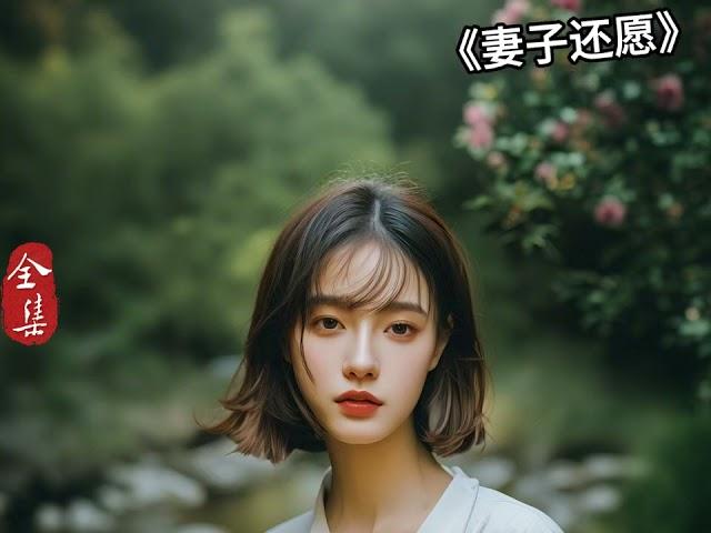 经典微小说《妻子还愿》，作者：杨树叶子yxy #五木讲故事