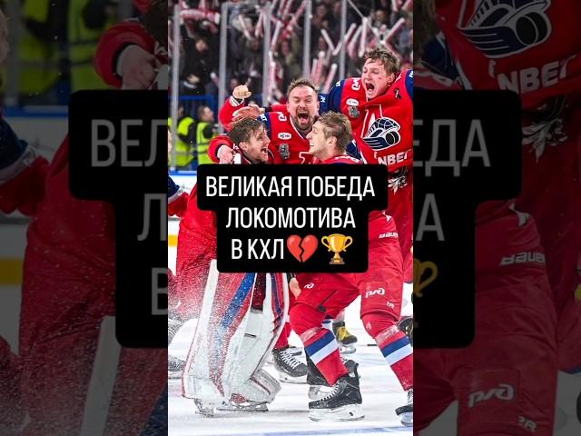 ЛОКОМОТИВ ВЗЯЛ КУБОК ГАГАРИНА #ярославль #локомотивярославль #кхл #хоккей #шалунов #радулов