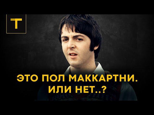 Настоящий Маккартни давно погиб? | разбор популярного мифа