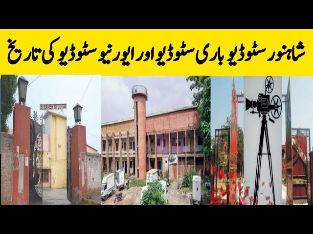 History Of Pakistani Film Studios || Shahnoor Studio || Bari Studio || Evernew Studio