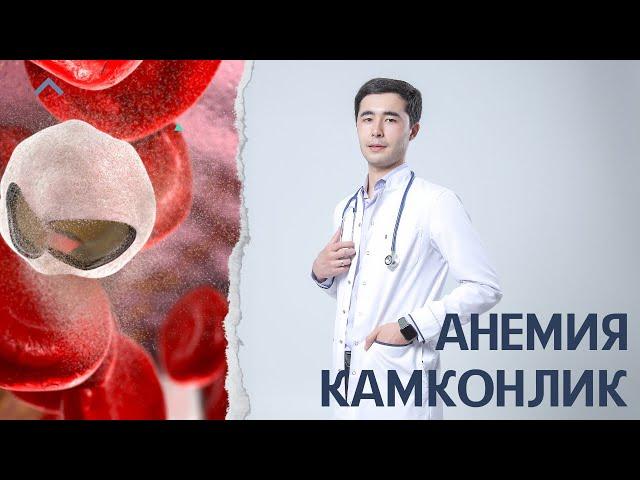 КАМКОНЛИК | АНЕМИЯ САБАБИ, ДАВОЛАШ ВА ОЛДИНИ ОЛИШ