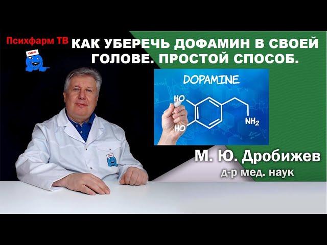 Как уберечь дофамин в своей голове. Простой способ.