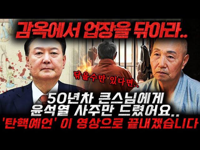 (계엄령 선포 예언적중) 50년차 큰스님을 찾아가 윤석열 사주만 드렸어요...2025년 x월 탄핵된다?!! 도저히 감당할 수 없는 일이..