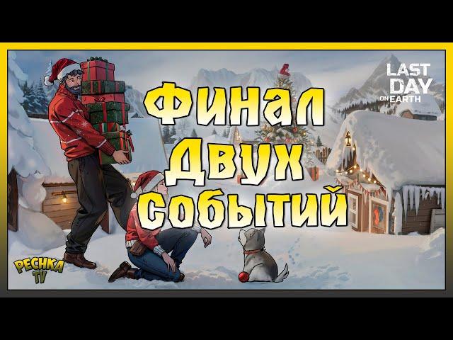 ФИНАЛ ДВУХ СОБЫТИЙ! ХОЛОД ОТЧАЯНИЯ И СЕЗОН 50! Last Day on Earth: Survival