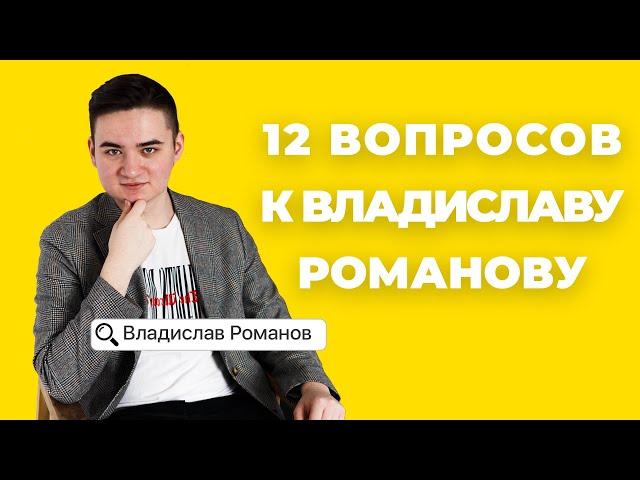 Владислав Романов отвечает на вопросы учеников | ИСТОРИЯ ЕГЭ