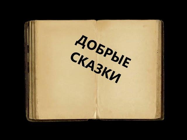 Добрые сказки (+) слова