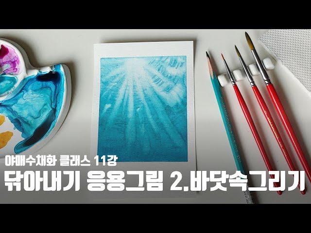 [야매수채화Class 초급] 11강_닦아내기 응용그림 두번째, '바닷속 햇빛'그리기