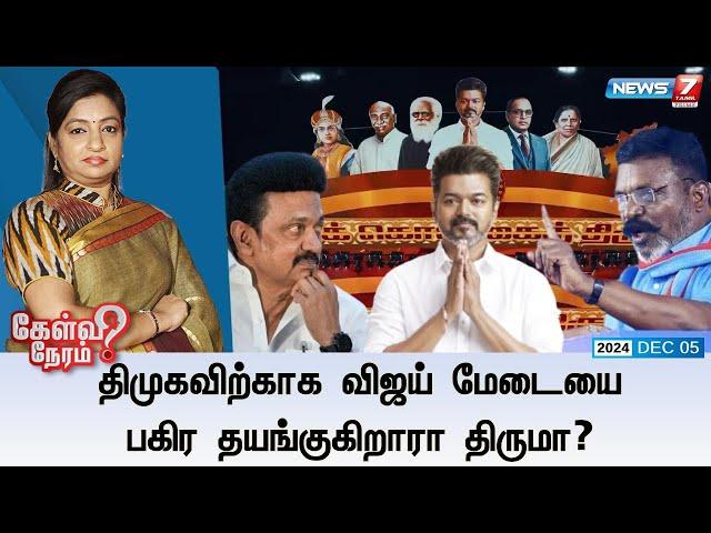 Kelvi Neram | விஜய் உடன் மேடையை பகிர திருமா தயங்குவது ஏன்? I 05-12-2024