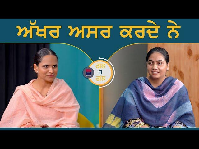 ਅੱਖਰ ਅਸਰ ਕਰਦੇ ਨੇ l Gal Te Gal l EP 198 l Manveer Kaur | Harsi l B Social