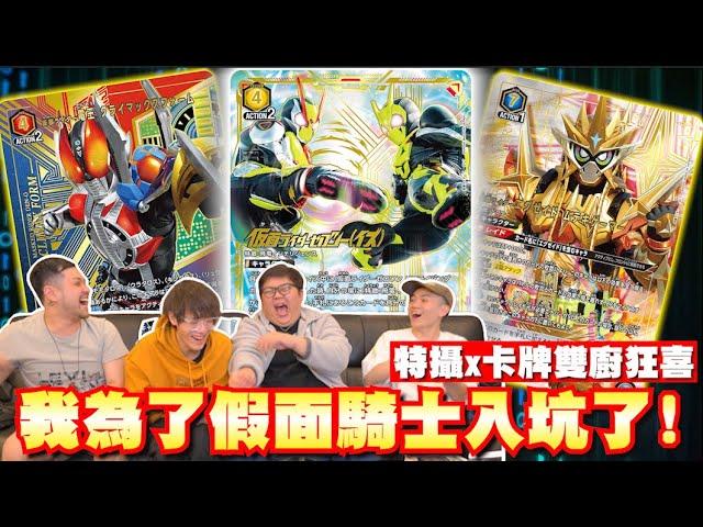 特攝魂大爆發！終於入坑Union Arena！頂級作工假面騎士異圖卡超級帥！| OTK ft. @virtual4492 @dell_1018 @ShineFatty