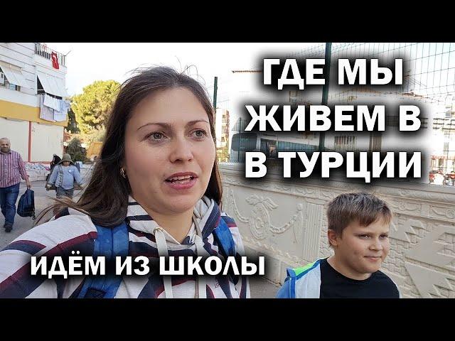 ГДЕ МЫ ЖИВЕМ В ТУРЦИИ. Идём из школы наш микрорайон в Анталии #влог