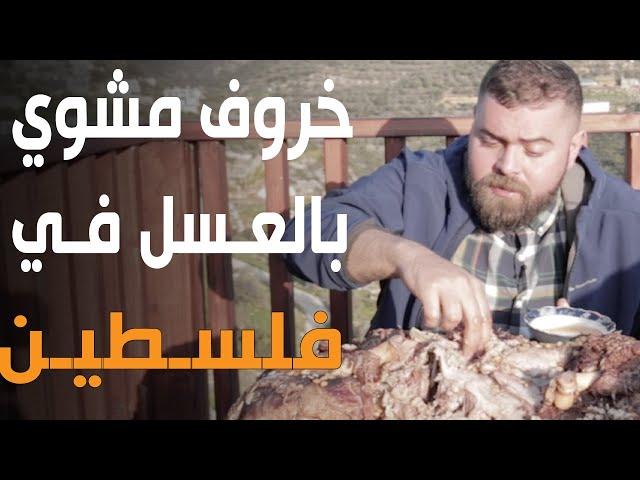 تجربة الكبة النية في جبال فلسطين - الفطور الريفي الفلسطيني