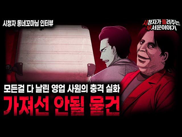 【무서운이야기 실화】가지고 있는 것만으로 모든 걸 다 날린 영업사원 직업괴담 가져선 안될 물건ㅣ동네꼬마님 사연ㅣ돌비공포라디오ㅣ괴담ㅣ미스테리 인터뷰ㅣ시청자 사연ㅣ공포툰ㅣ오싹툰ㅣ공포썰