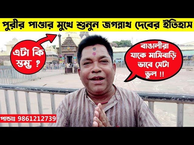 জগন্নাথ দেবের মন্দিরের কোন দরজার কি কাজ ? আসল মাসিবাড়ি কোনটা ? পুরীর রথে ঝাঁটা মারে কে ?