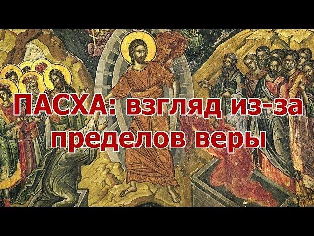 Пасха: взгляд из-за пределов веры.