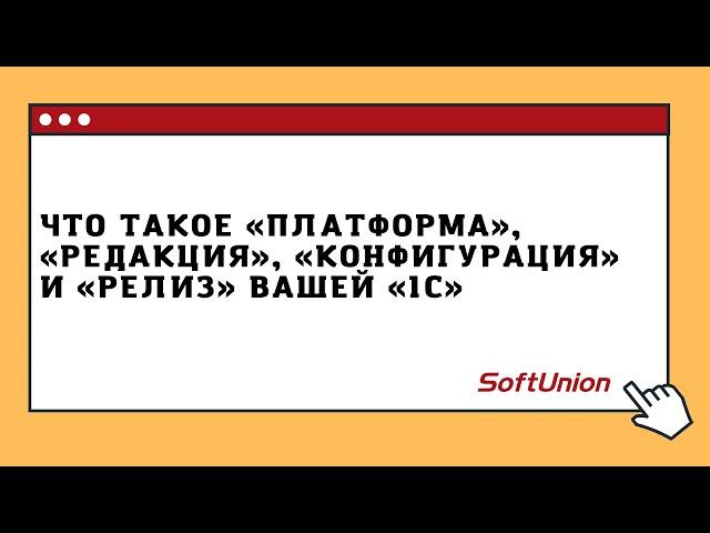 Что такое "платформа" программы, "редакция", "конфигурация" и "релиз"