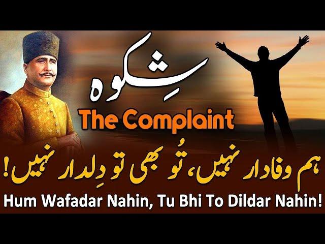 Shikwa Jawab-e-Shikwa | THE COMPLAINT | Allama iqbal Urdu Poetry | Kalam-e-iqbal | Iqbaliyat in urdu