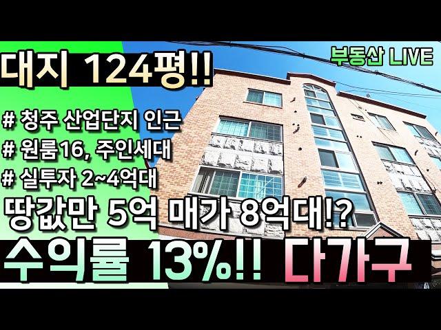 대지 124평 청주 다가구주택 매가가 8억대!? 원룸주택 임대세대 16호 주인세대 구성의 수익률 11~13% 저평가된 실투자 2~4억대 수익형 부동산 청주원룸매매[부동산라이브]