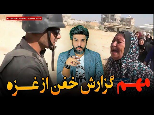 گزارش تاریخی کانال 12 اسرائیل از مردم غزه_ما عاشق یهودیا هستیم شر حما* را کم کنید