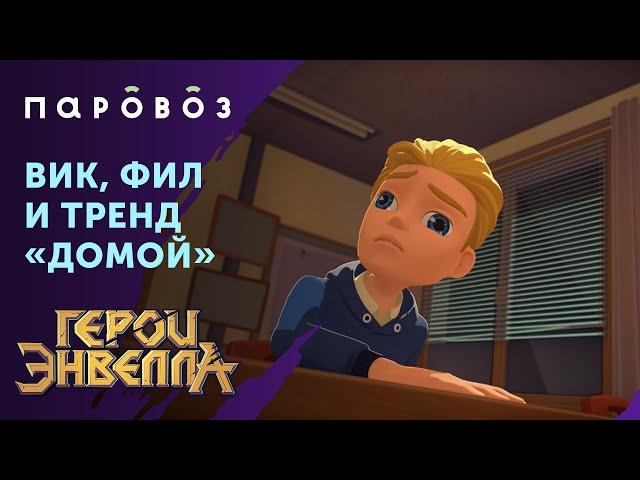 Вик, Фил и тренд «Домой»