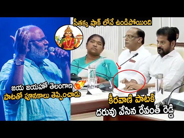 See How CM Revanth Reddy Enjoying Jaya Jayahe Telangana Song State Anthem Sinning By Keeravani